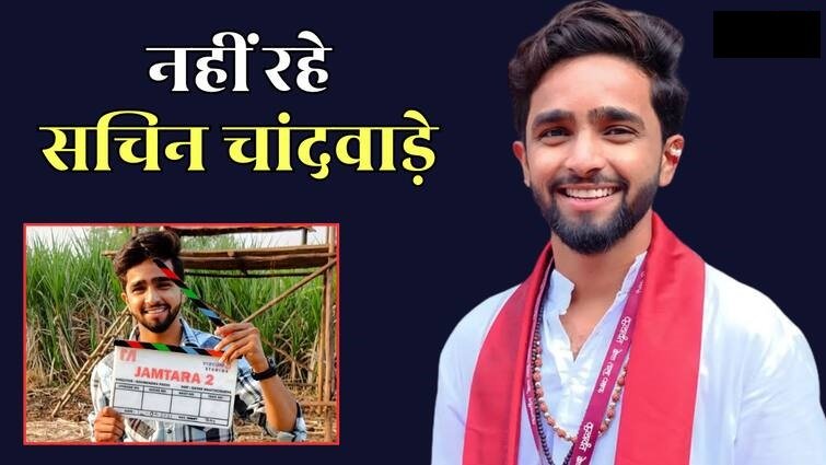 SamacharToday.co.in - जामताड़ा अभिनेता सचिन चांदवाड़े ने आत्महत्या की -Image Credited by ABP News