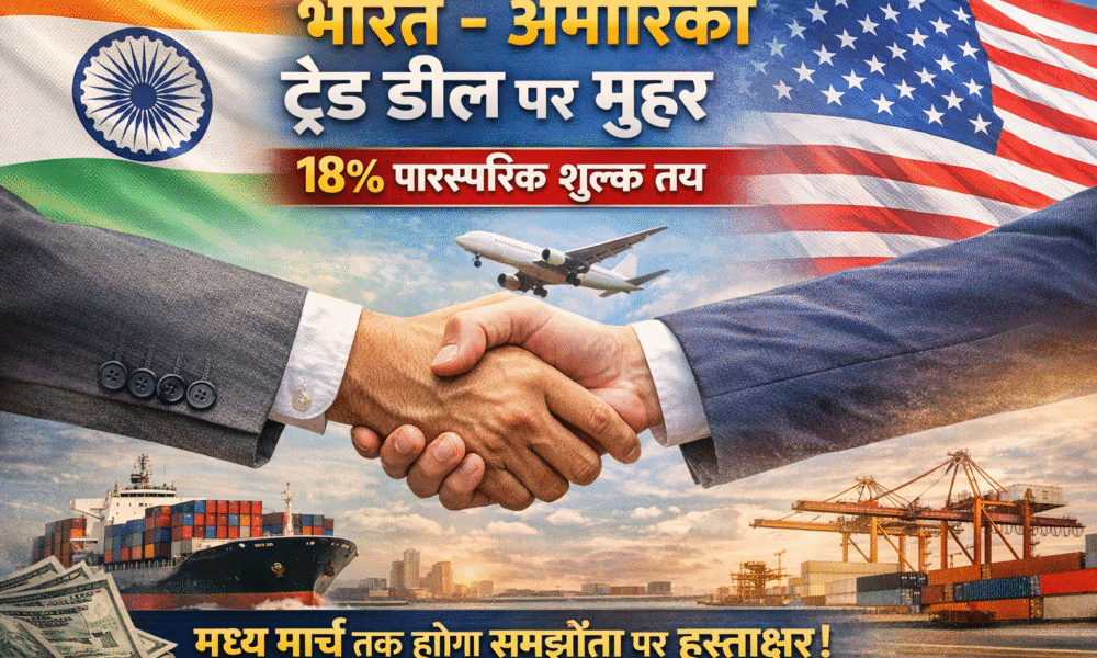 भारत अमेरिका व्यापार समझौते पर सहमति, मार्च तक हस्ताक्षर की संभावना.