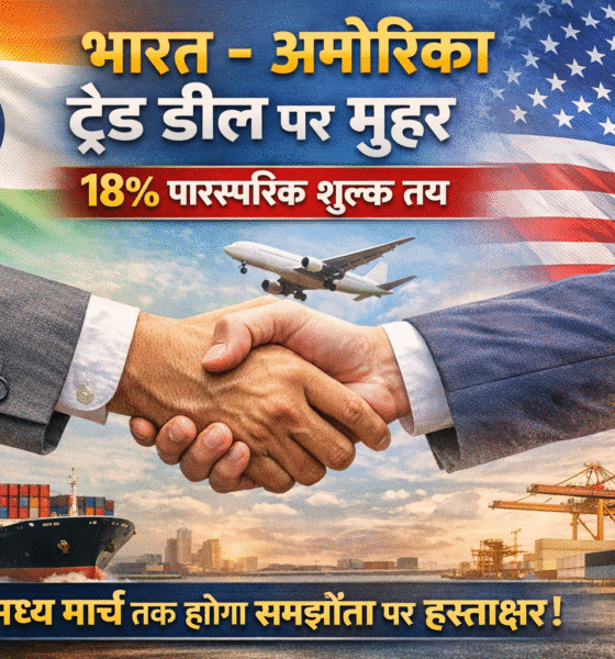भारत अमेरिका व्यापार समझौते पर सहमति, मार्च तक हस्ताक्षर की संभावना.