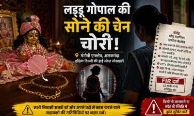 दिल्ली के सीआर पार्क में ठाकुर जी की सोने की चेन चोरी, घरेलू सहायिका पर संदेह