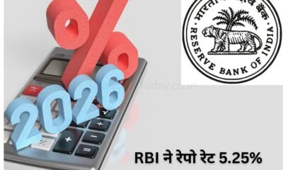 RBI ने रेपो रेट 5.25% पर रखा बरकरार, महंगाई पर नजर - SamacharToday.co.in