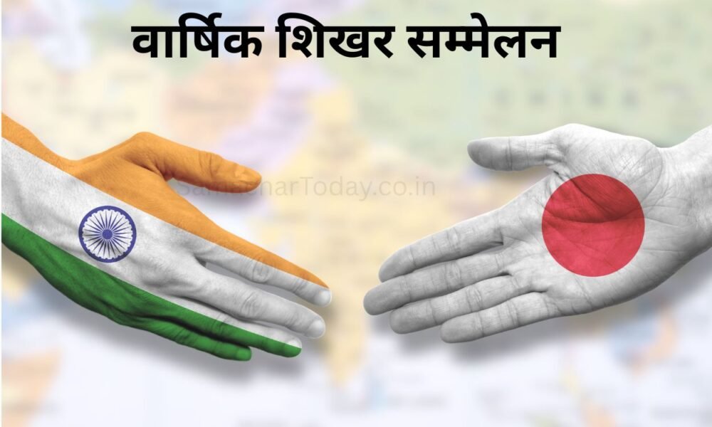 भारत-जापान वार्षिक शिखर सम्मेलन पहली जुलाई से - SamacharToday.co.in