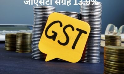 जून में जीएसटी संग्रह 13.9% बढ़कर रिकॉर्ड स्तर - SamacharToday.co.in