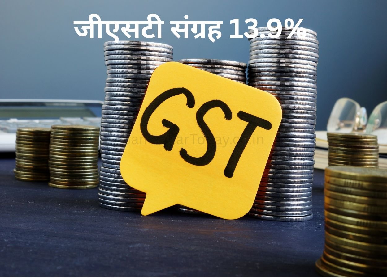 जून में जीएसटी संग्रह 13.9% बढ़कर रिकॉर्ड स्तर - SamacharToday.co.in